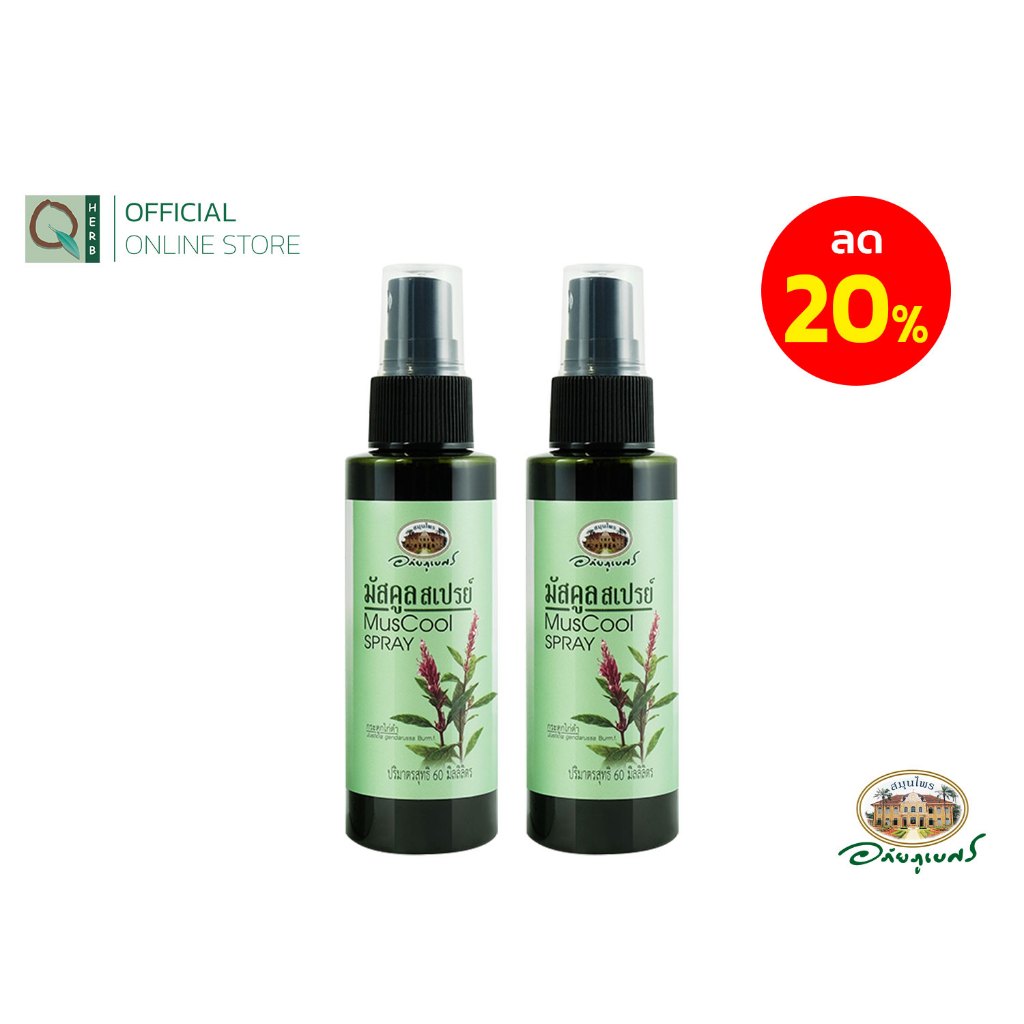 อภัยภูเบศร มัสคูล สเปรย์ 60 มล. เซตคู่ (2ชิ้น)