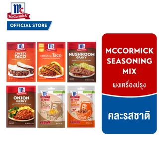แม็คคอร์มิค ผงเครื่องปรุง คละรสชาติ│Mccormick Seasoning Mix Flavor