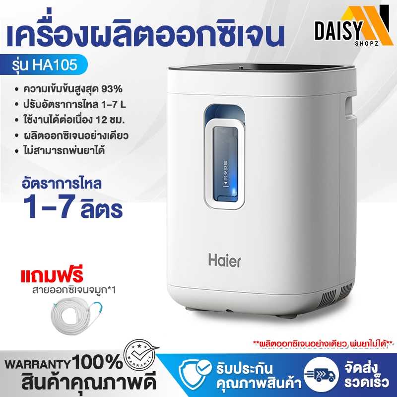 พร้อมส่ง!! เครื่องผลิตออกซิเจน Haier รุ่น HA115W, Owgels ,Yuwell 1-7L เครื่องช่วยหายใจ ถังออกซิเจน เ