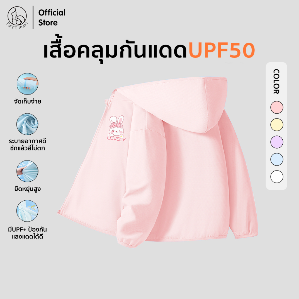 Patt mom ชุดเด็ก เสื้อคลุม UPF 50 สกรีนลายสวย คลุมกันแดด กันลม ดีไซน์ทันสมัย คุณภาพส่งออก (S014-50BFSF)