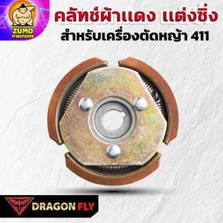 Dragonfly คลัทช์ผ้าเเดง เเต่งซิ่ง สำหรับเครื่องตัดหญ้า 411 คุณภาพสูง ทนทาน ใช้งานได้ยาวนาน (K-0021)