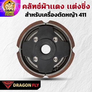 Dragonfly คลัทช์ผ้าเเดง เเต่งซิ่ง สำหรับเครื่องตัดหญ้า 411 คุณภาพสูง ทนทาน ใช้งานได้ยาวนาน (K-0021)
