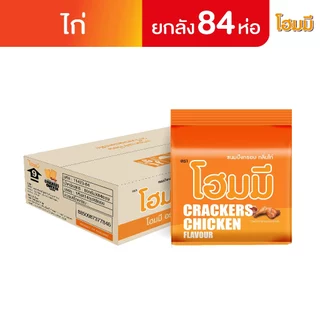 [พิเศษ! ซื้อสองลังขึ้นไป ลด 8%] Homey ขนมปังกรอบ โฮมมี 80g. (ยกลัง 84 ซอง)