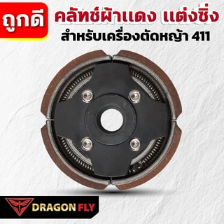 Dragonfly คลัทช์ผ้าเเดง เเต่งซิ่ง สำหรับเครื่องตัดหญ้า 411 คุณภาพสูง ทนทาน ใช้งานได้ยาวนาน