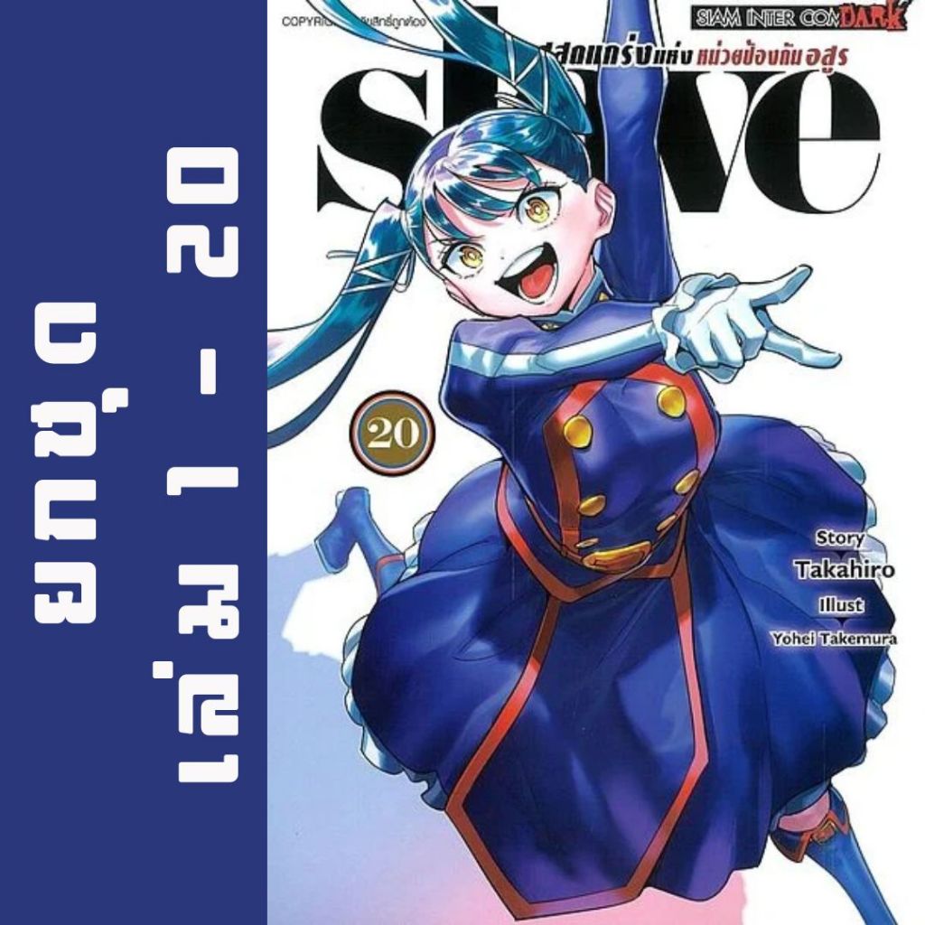 slave ทาสสุดแกร่งแห่งหน่วยป้องกันอสูร (ยกชุด) (หนังสือการ์ตูน)