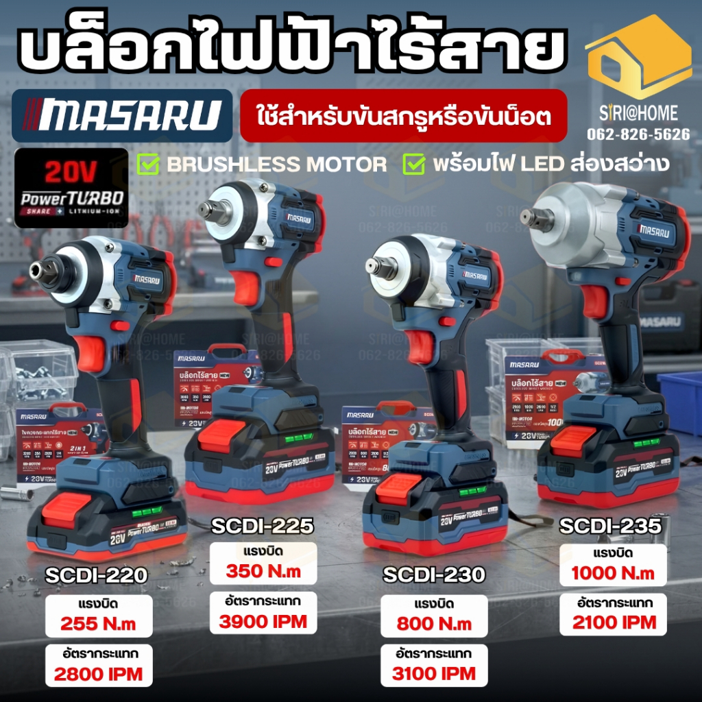 🔥ส่งเร็ว ถูกสุด🔥 MASARU บล็อกไฟฟ้า รุ่น SCDW-225 SCDW-230 SCDW-235 SCDI-145 SCDI-155 SCDI-240 SADW-2