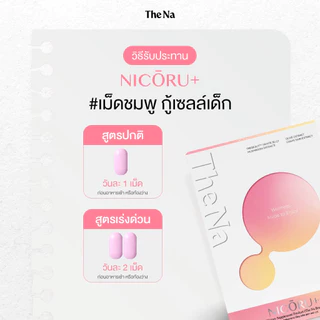 The Na Nicoru 1 กล่อง 20 เม็ด NAD+ NMN ผลัดผิวใส ต้านอนุมูลอิสระ ชะลอวัย บำรุงสมอง หลับลึก สดชื่น