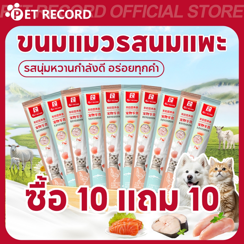 【PET RECORD】🔥ขนมแมวเลีย นมแพะ 15g ซื้อ10แถม10 3รสชาติ ปลาค็อด/ไก่/กระต่าย บำรุงแคลเซียม