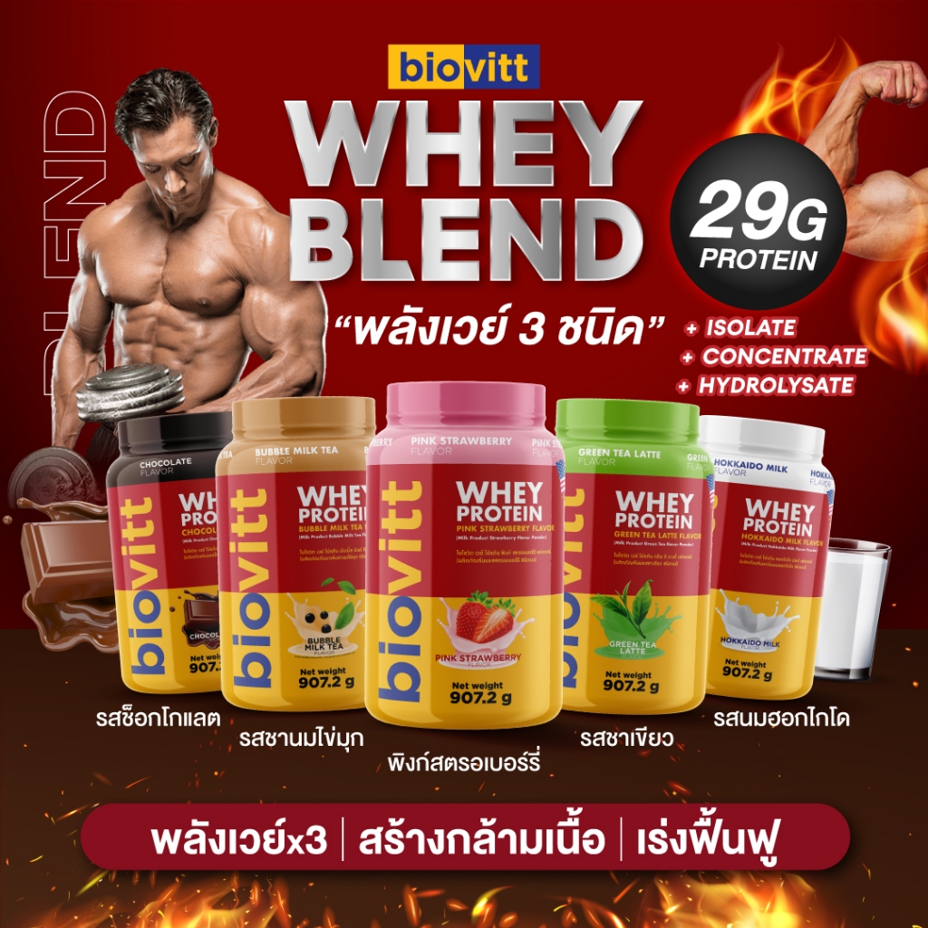 [โปรตีน 3ชนิด] Biovitt whey protein blend เวย์โปรตีน รวมโปรตีน3 ชนิด สร้างกล้ามเนื้อ  อร่อย ทานง่าย โปรตีนสูง 907.2กรัม