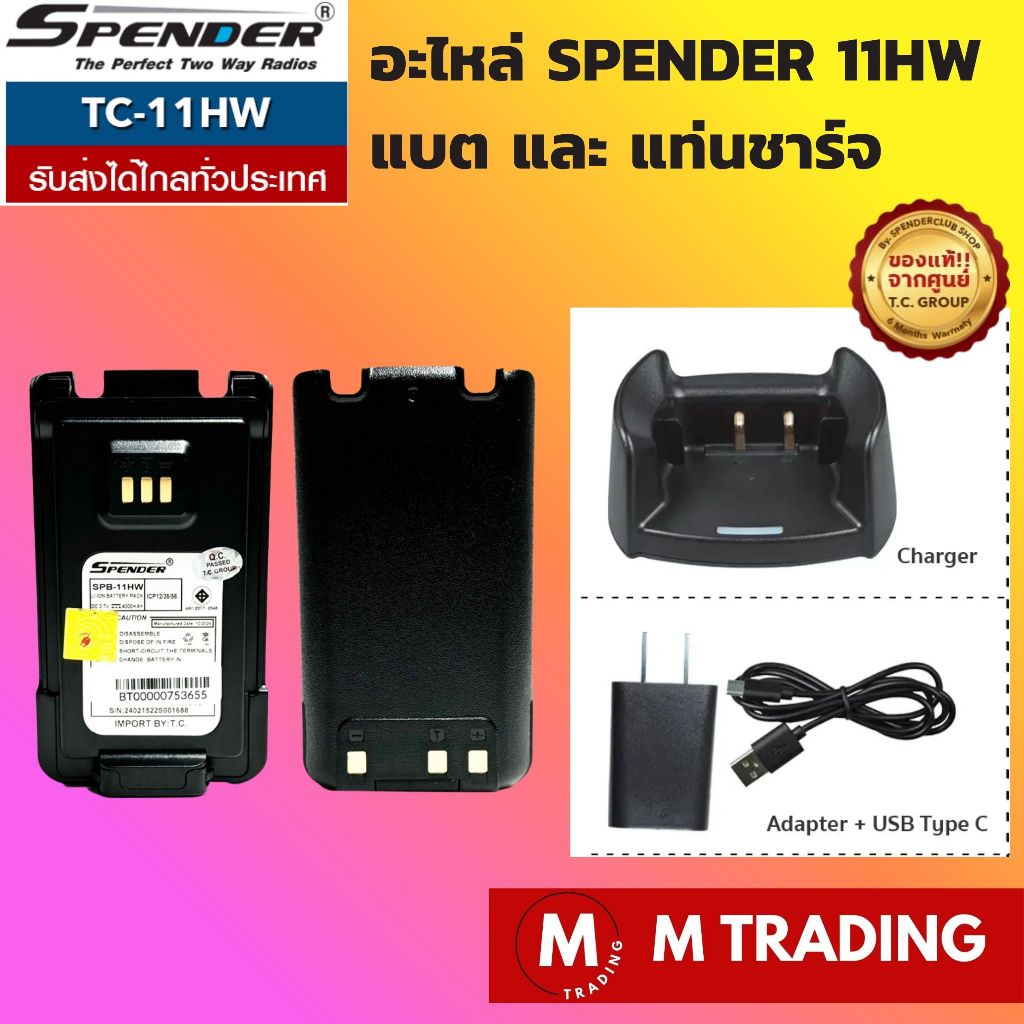 อะไหล่ SPENDER TC-11HW แท่นชาร์จ พร้อม อแดปเตอร์  และ แบต ของแท้จาก SPENDER รับประกัน 6 เดือน
