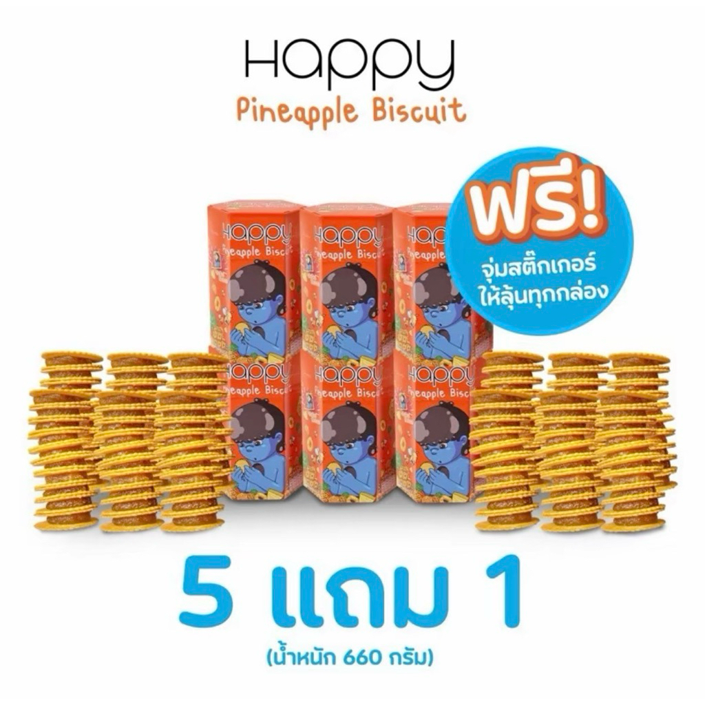 5แถม1!! แครกเกอร์ชีส ไส้สับปะรดสุดพรีเมียม Happy Snack Pineapple Biscuit