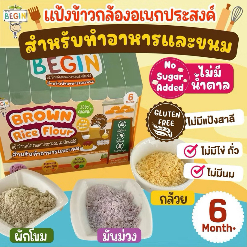 Begin แป้งข้าวกล้องอเนกประสงค์ผสมผัก ทำอาหารและขนม แป้งทำขนมเด็ก อาหารเด็ก ทำขนม สูตรกลูเทนฟรี