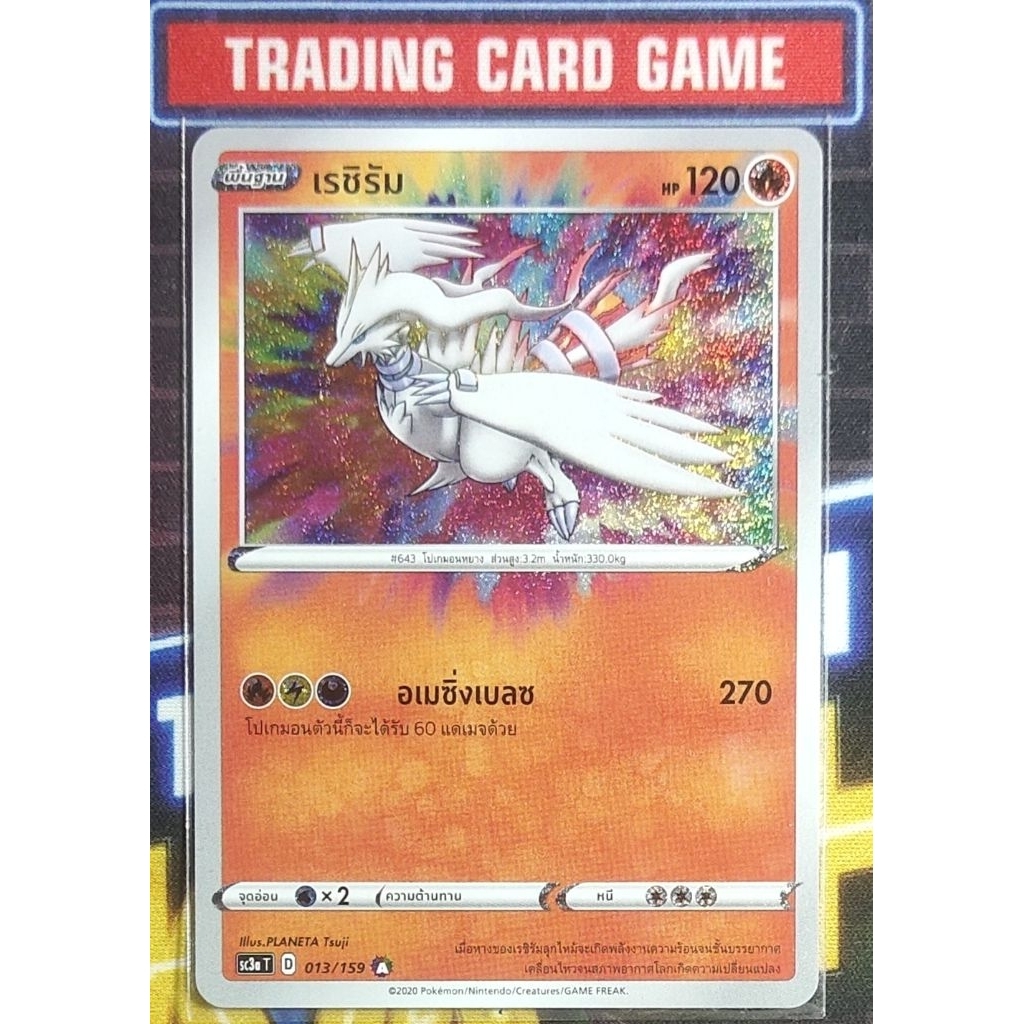 Pokemon TCG เรชิรัม (อเมซิ่ง) SC3a 013/159 A การ์ดโปเกมอน ภาษาไทย ลิขสิทธ์แท้💯 พร้อมส่ง