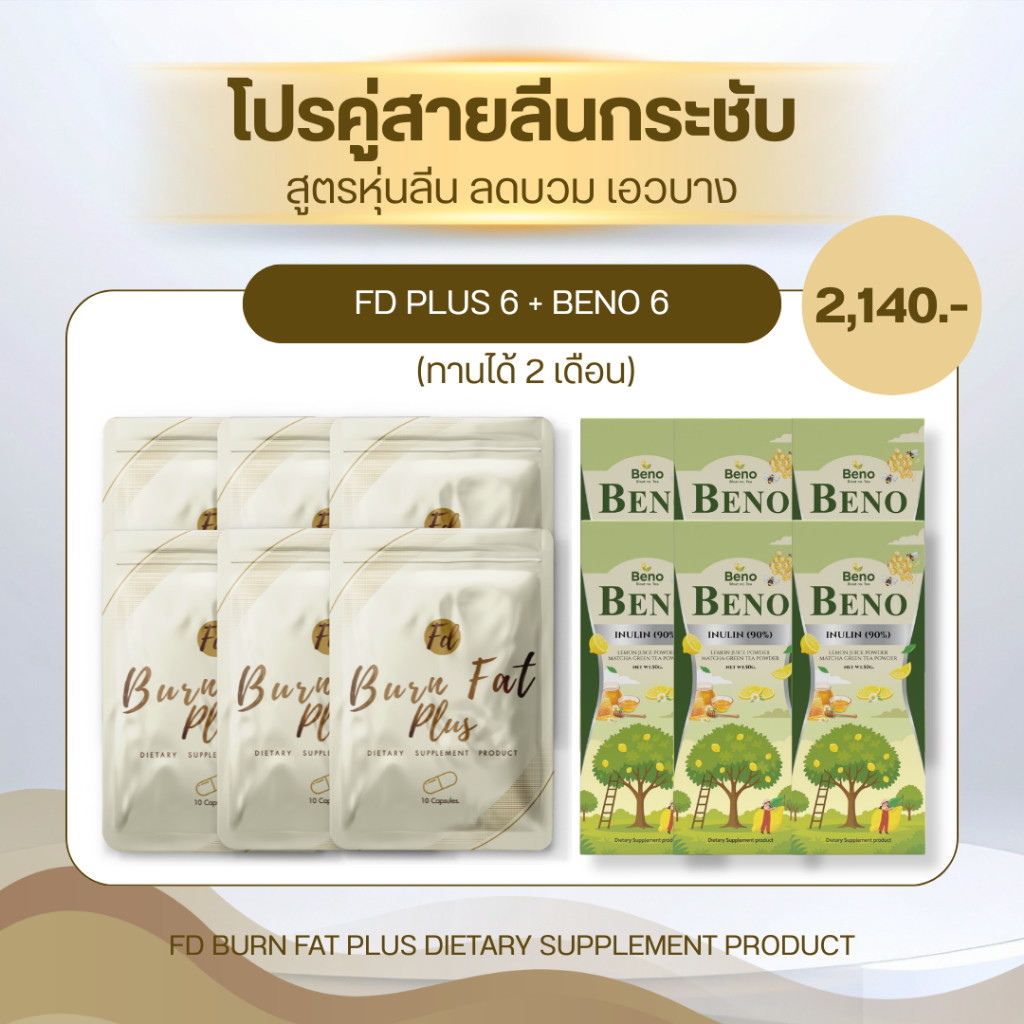 [ส่งด่วน] FD PLUS เอฟดีพลัส ชุดสายลีน FD6+BENO6