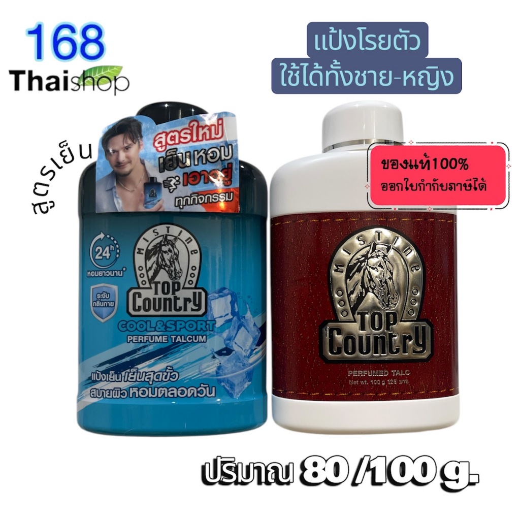 Mistine top country  Perfumed Talc 80/100g. มิสทิน แป้งโรยตัว แป้งทาตัว  มี 2 กลิ่นให้เลือก (1 กระปุก)