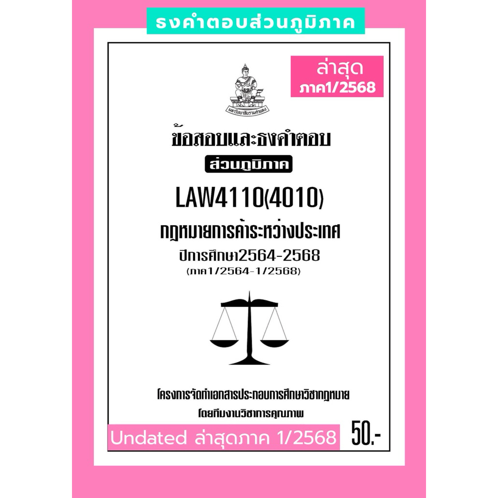 การค้าระหว่างประเทศ ธงคำตอบส่วนภูมิภาคLAW4110(LAW4010)กฎหมายการค้าระหว่างประเทศไทยแนวคำถามธงคำตอบม.ร