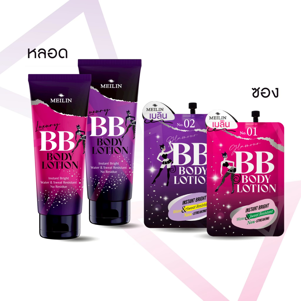 เมลิน บีบีครีม บีบีโลชั่นทาผิว ปรับสีผิว สำหรับผิวกาย MEILIN LUXURY & GLAMOUR BB BODY Bright & Glam in an Instant