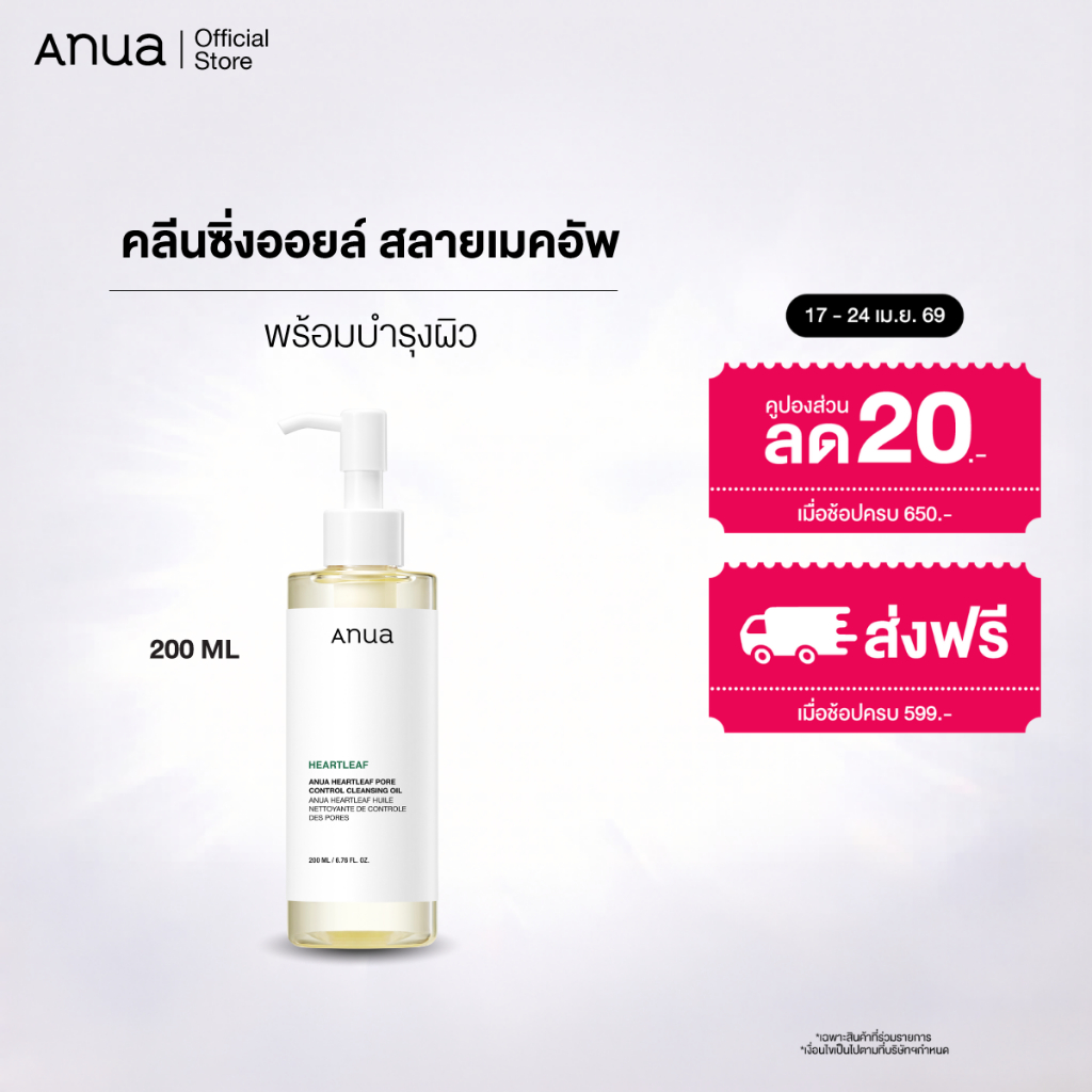 Anua Heartleaf Pore Cleansing Oil อานัว คลีนซิ่งออยล์ล้างเมคอัพ ทำความสะอาดผิวล้ำลึก ขจัดสิวเสี้ยน  ผิวชุ่มชื้น 200ml