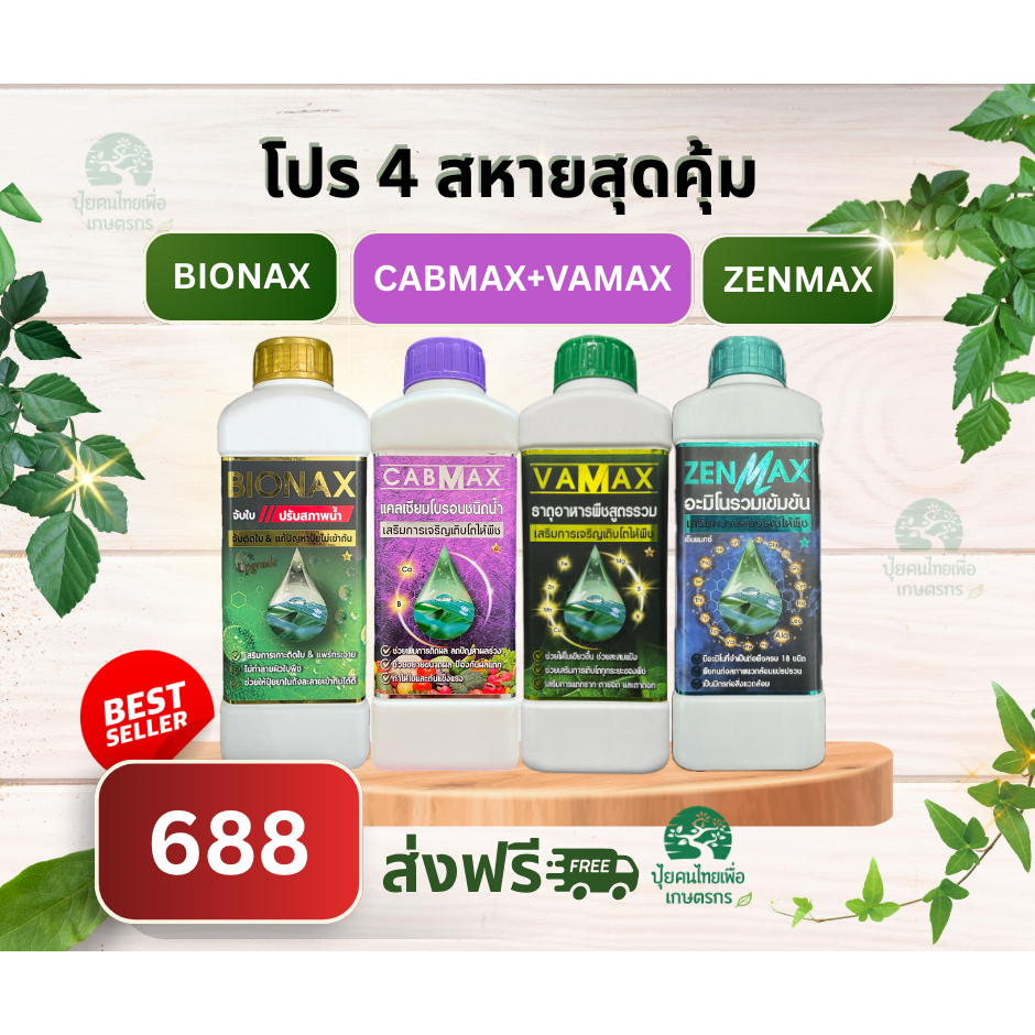 โปรรวม 4 สหายสุดคุ้ม CABMAX+VAMAX+BIONAX+ZENMAX  แคลเซียมโบรอน ธาตุอาหารรวม สารจับใบ อะมิโนรวม (C1V1B1Z1)