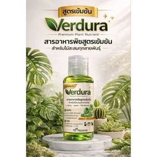 Verdura 30ml. สารอาหารพืชสูตรเข้มข้น ปุ๋ยน้ำต้นไม้ สำหรับไม้ใบ เหมาะกับพืชทุกชนิด ช่วยพืชใบเขียวสวย
