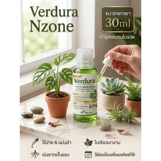 Verdura 30ml. สารอาหารพืชสูตรเข้มข้น ปุ๋ยน้ำต้นไม้ สำหรับไม้ใบ เหมาะกับพืชทุกชนิด ช่วยพืชใบเขียวสวย