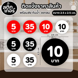 ✅พร้อมส่ง! สติ๊กเกอร์ ราคาสินค้า (30ดวง/แ่ผ่น) ขนาด 2.5x 2.5 cm. (ราคาต่อ 1แผ่น) - jakjai