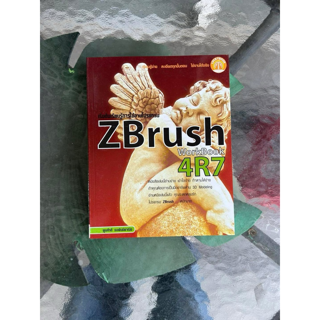 หนังสือ เริ่มต้นการเรียนรู้การใช้งานโปรแกรม ZBrush Workbook 4R7