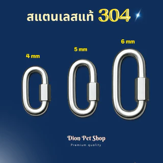 ควิกลิงค์แสตนเลสแท้ 304 โดนน้ำได้ไม่ขึ้นสนิม💦ขนาด 3.5- 7 มิล ราคาส่ง💢