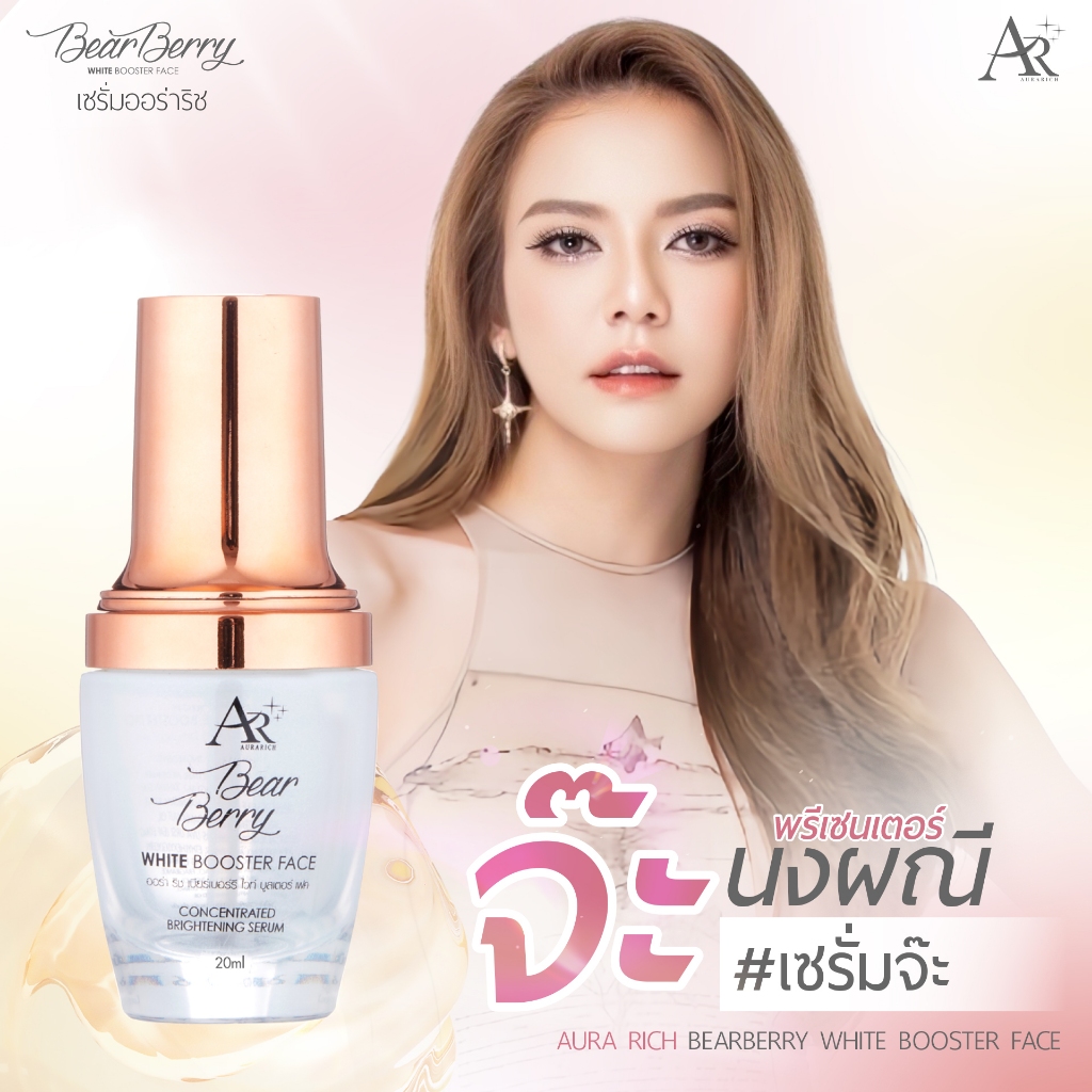 เซรั่มจ๊ะ Aura Rich Bearberry White Booster Face