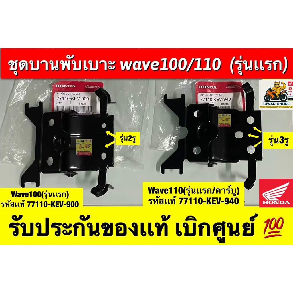 บานพับเบาะ wave100/110 รุ่นคาร์บู เลือกให้ตรงรุ่นรับประกันของเเท้เบิกศูนย์💯