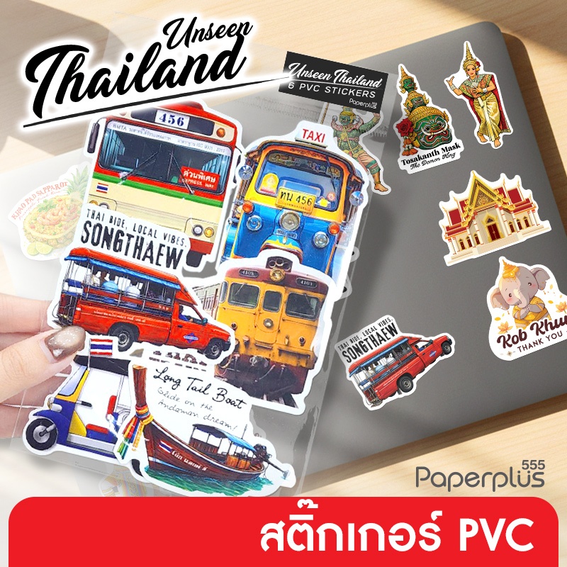 【NEW】555paperplus สติ๊กเกอร์ไทยแลนด์ Sticker Thailand  สติ๊กเกอร์ PVC กันน้ำ sticker ของที่ระลึกไทย (S15)