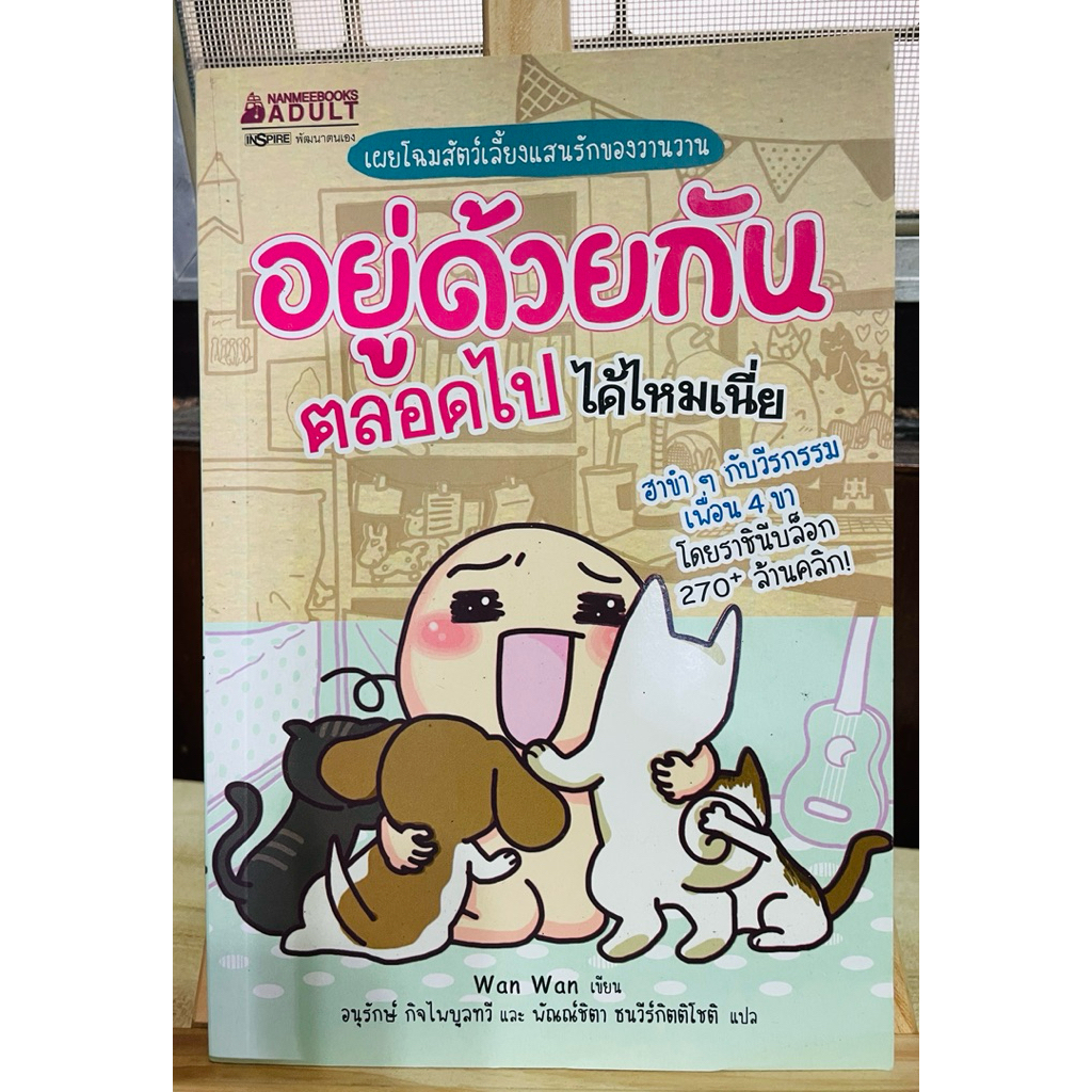อยู่ด้วยกันตลอดไปได้ไหมเนี่ย - WanWan