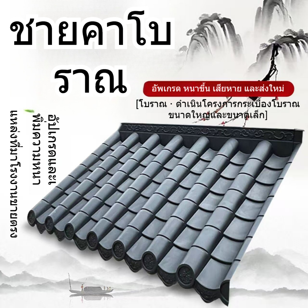 ✨COD💎กระเบื้องเรซินสไตล์เรโทร กระเบื้องชายคาหัวม้า กระเบื้องทางเข้าประตู กระเบื้องโบราณ กระเบื้องเคลือบ กระเบื้องตกแต่งส
