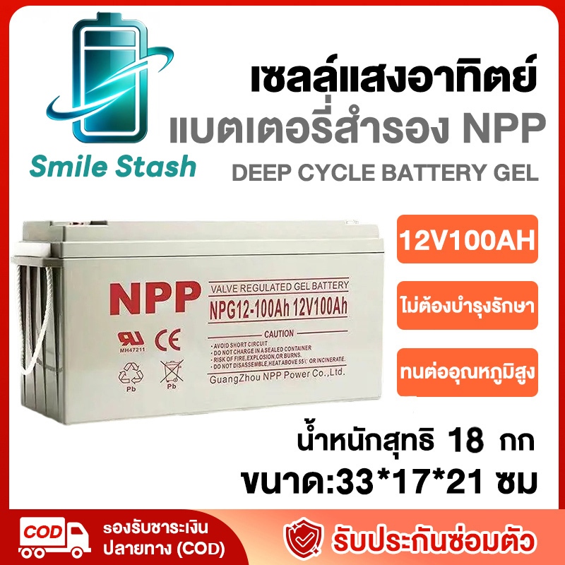 【Flash Sale】แบตเตอรี่โซล่าเซลล์12V100AH55AHแบตเตอรี่แห้ง Deep Cycle NPP เกรด A แบตเจล แบตโซล่าเซลล์ 