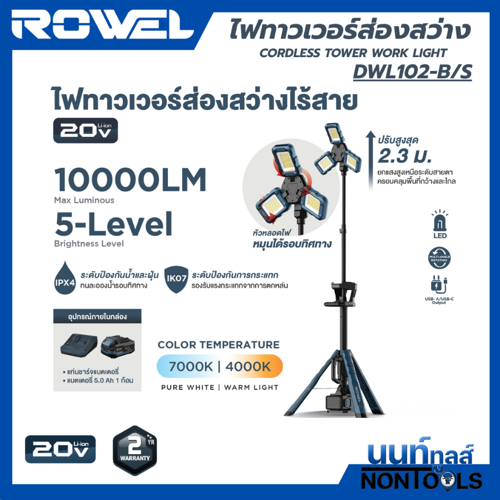 (ถูกสุด) ROWEL X นนท์ทูลส์ ROWEL ไฟทาวเวอร์ไร้สาย รุ่น DWL102 ล่าสุด10000Lumen มีช่องเสียบ Type-C ระ