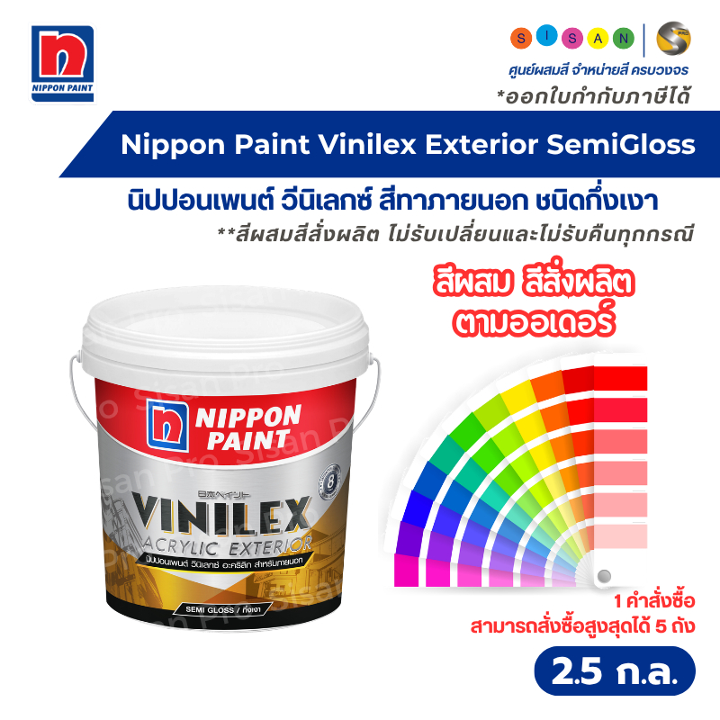 Nippon Paint Vinilex นิปปอนเพนต์ วีนิเลกซ์ อะคริลิก สีทาภายนอก ชนิดกึ่งเงา ขนาด 2.5 ก.ล. #สีผสมสีสั่งผลิต
