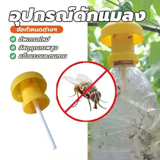 ส่งเร็ว!อุปกรณ์ดักแมลง ดักแมลงวัน ล่อแมลงวันทอง เปลี่ยนสำลีง่าย ใช้ได้กับทุกขวด