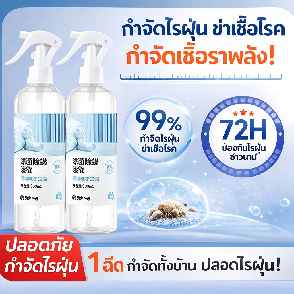 🌿ฉีดปุ๊บ ไรฝุ่นหาย! สเปรย์กำจัดไรฝุ่น 300ml น้ำยากำจัดไรฝุ่น ซึมลึก ลดอาการแพ้ คัน จาม ใช้กับที่นอน โซฟา หมอน เห็นผลเร็ว
