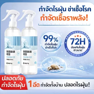 🌿ฉีดปุ๊บ ไรฝุ่นหาย! สเปรย์กำจัดไรฝุ่น 300ml น้ำยากำจัดไรฝุ่น ซึมลึก ลดอาการแพ้ คัน จาม ใช้กับที่นอน โซฟา หมอน เห็นผลเร็ว