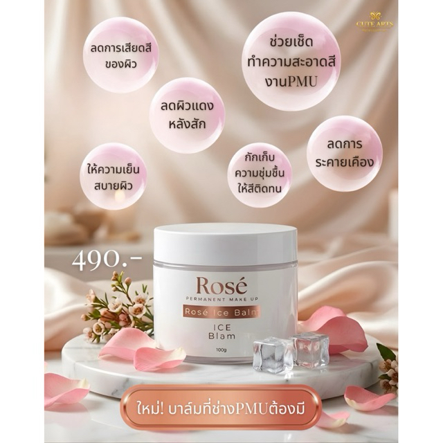Rose Ice Blam After Care ครีมบำรุงผิวระหว่างสัก ครีมบำรุงผิว อุปกรณ์เสริมการสัก วาสลีน