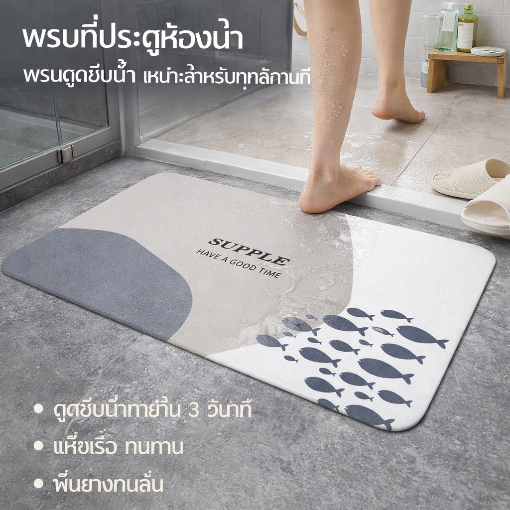 พรมเช็ดเท้าห้องน้ำ กันลื่น ซับน้ำไวใน 3 วิ พรมห้องน้ำมินิมอล แห้งไวมาก ไม่เก็บฝุ่น [พร้อมส่ง]