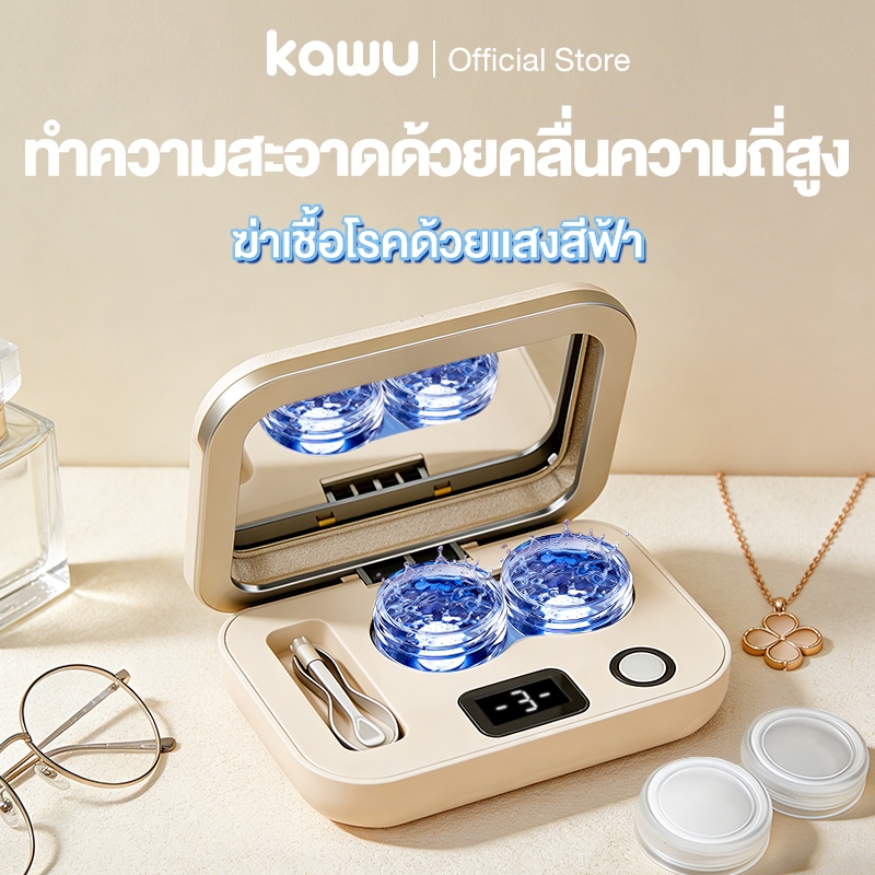 kawuเครื่องล้างคอนแทคเลนส์อัตโนมัติ ทำความสะอาดด้วยคลื่นความถี่สูง ฆ่าเชื้อโรคด้วยแสงสีฟ้า พกพาสะดวก