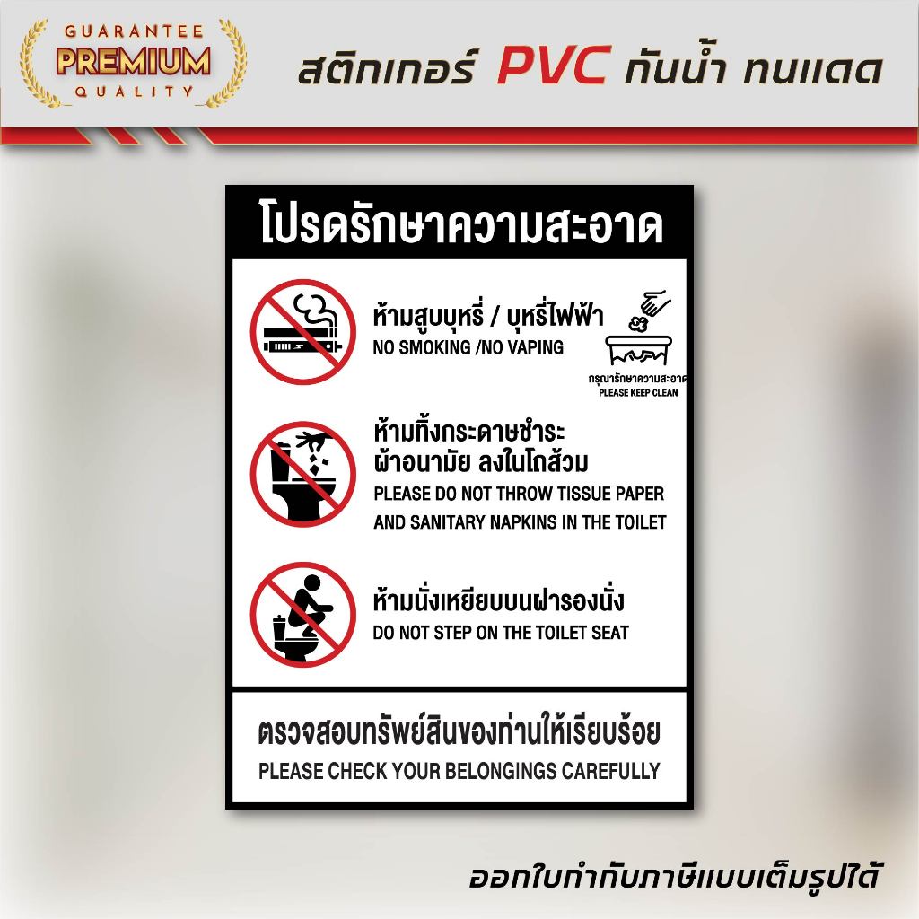 (N089) โปรดรักษาความสะอาด ป้ายรักษาความสะอาดในห้องน้ำ ป้ายสติกเกอร์ PVC กันน้ำ งานพิมพ์คมชัด สินค้าคุณภาพ