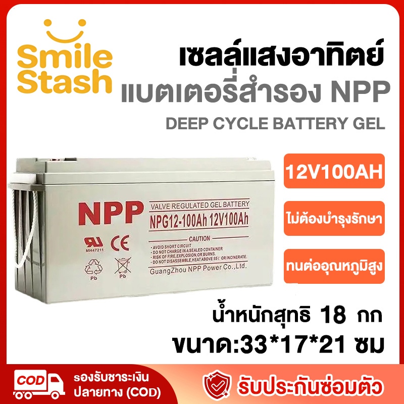 【Flash Sale】NPP แบตเตอรี่โซล่าเซลล์ แบตเจล12v100ah แบตโซลาร์เซลล์ แบตเตอรี่12v โซล่าเซลล์ 55Ah 100AH