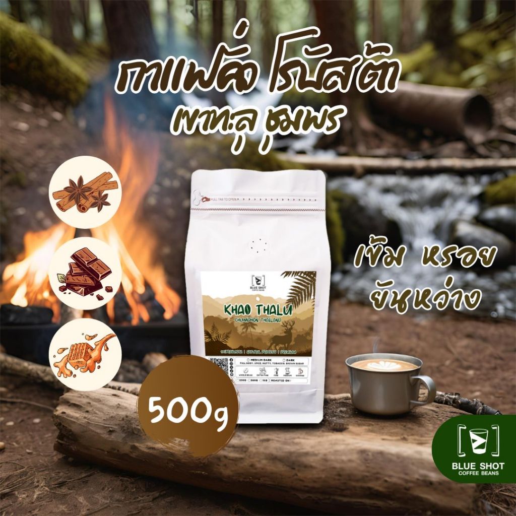 กาแฟคั่ว โรบัสต้า เขาทะลุ ชุมพร | 100% Robusta Roasted Coffee | Premium | 500 กรัม