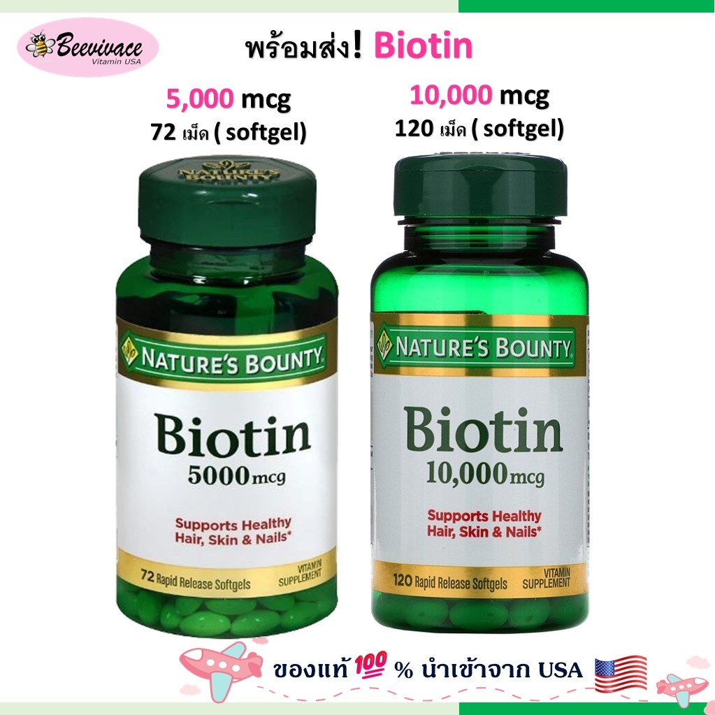 Nature's Bounty Biotin ไบโอติน ขนาด1,000/5,000/10,000 บำรุงผม ผมร่วง