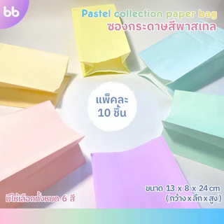 ซองกระดาษสีพาสเทล💗🧸 Pastel paper bag ถุงกระดาษสีพาสเทล มี 6 สี แพ็คละ 10 ใบ ซองกระดาษ ถุงกระดาษ