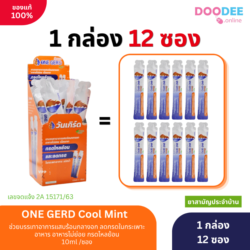 ล็อตใหม่!! ยกกล่อง 12 ซอง ONE GERD 2 Actions Cool mint วันเกิร์ด รสมิ้นท์ ลดกรดไหลย้อน แสบร้อนกลางอก ซองละ 10 ml.