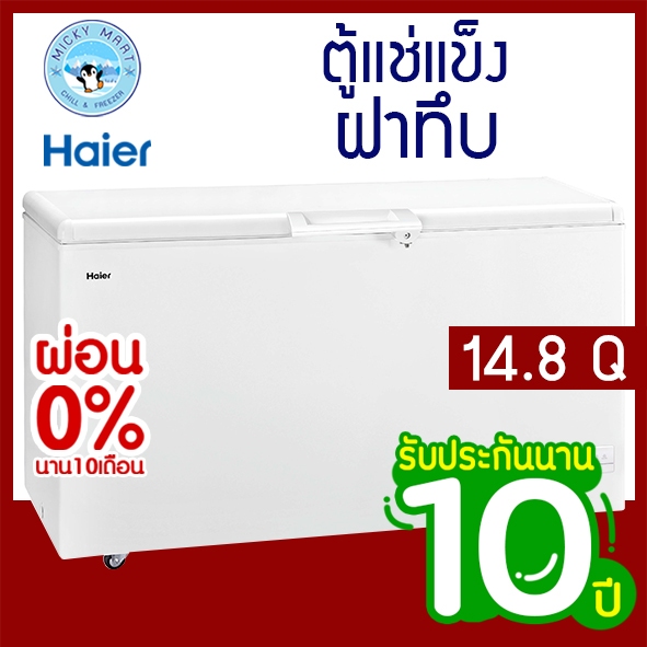 ตู้แช่แข็ง Haier ความจุ 14.8 คิว รับประกันคอม10 ปี รุ่น HCF-478DP
