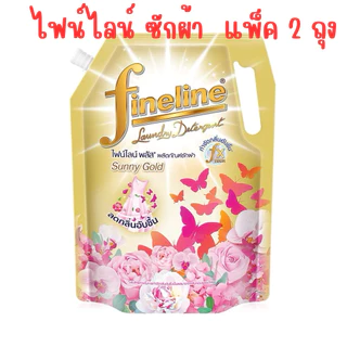 [แพ็ค 2]Fineline ไฟน์ไลน์พลัส ผลิตภัณฑ์ซักผ้า สูตรลดกลิ่นอับชื้น ถุงสีทอง กลิ่นซันนี่โกลด์ ขนาด 1200-1250 มล.
